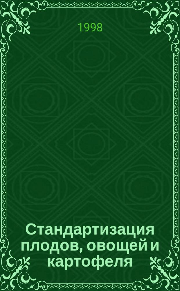 Стандартизация плодов, овощей и картофеля : Учеб. пособие : Для студентов плодоовощного фак.