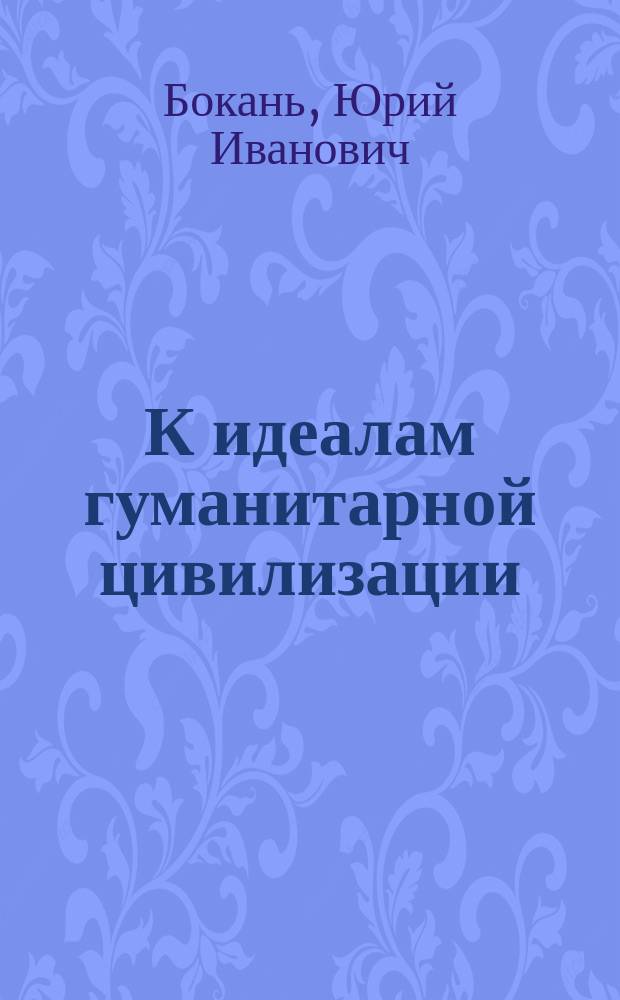 К идеалам гуманитарной цивилизации : гуманитарная революция