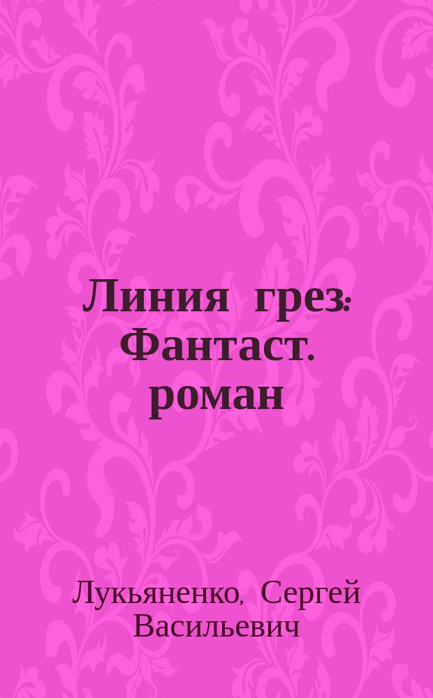 Линия грез : Фантаст. роман