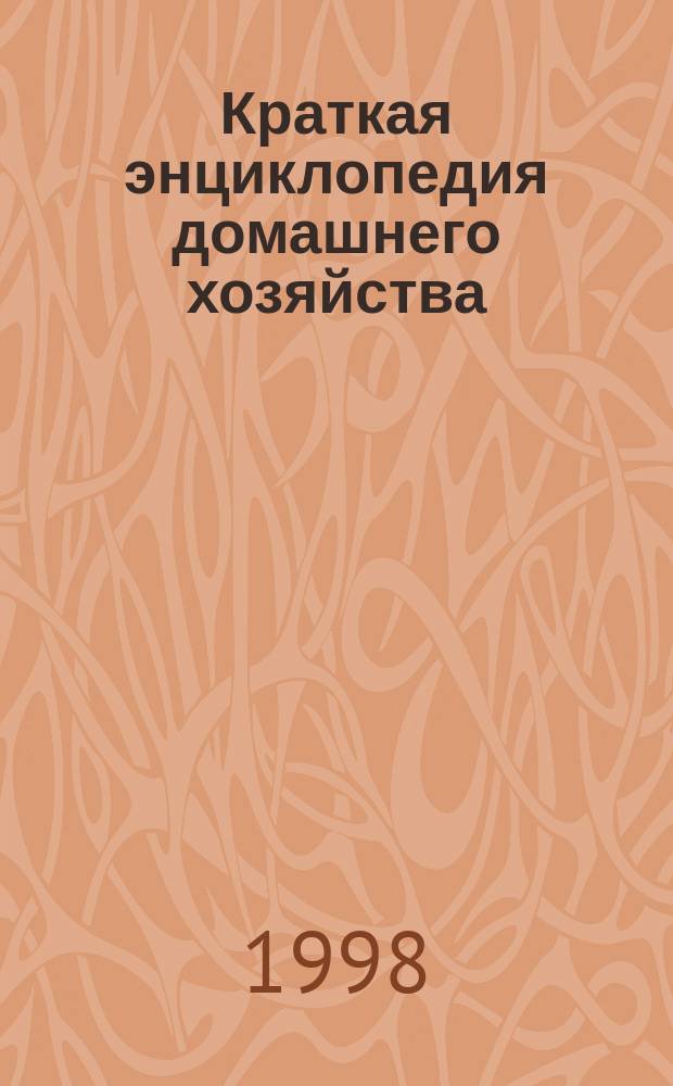 Краткая энциклопедия домашнего хозяйства