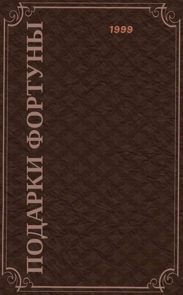 Подарки фортуны : Роман