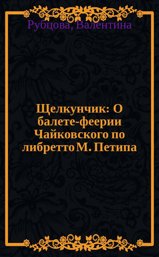 Щелкунчик : О балете-феерии Чайковского по либретто М. Петипа : Для детей