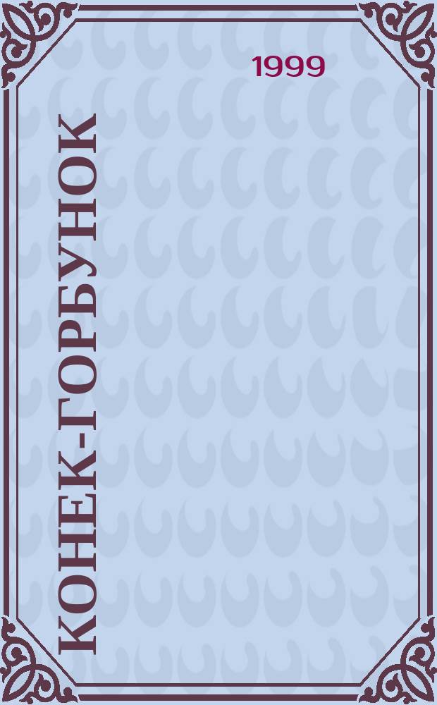 Конек-Горбунок : Сказка : Для мл. шк. возраста