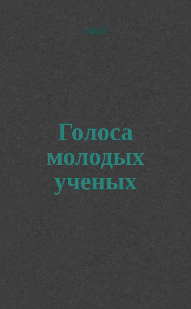 Голоса молодых ученых:Сборник научных публикаций иностранных и российских аспирантов-филологов/Вып.4/