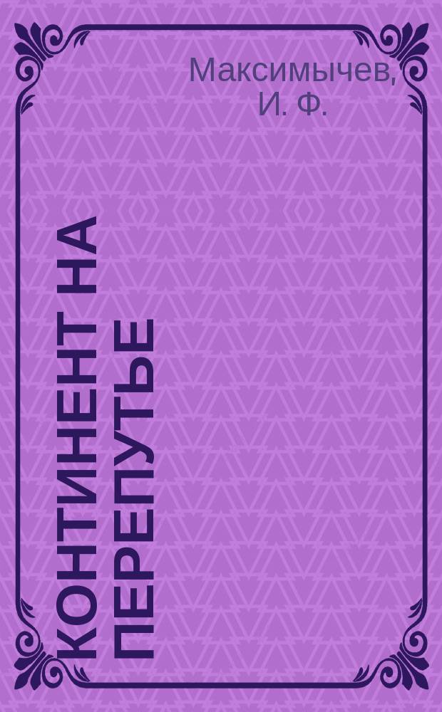 Континент на перепутье = A Continent at the Crossroads : Новая Россия и новая Германия в новой Европе : (Внешнеполит. аспекты)