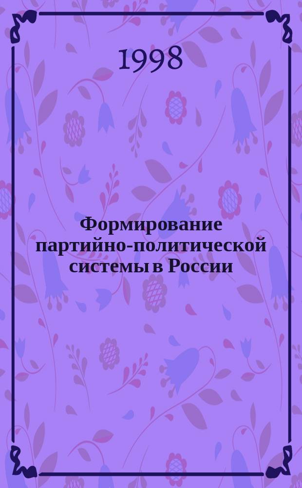 Формирование партийно-политической системы в России : Сборник
