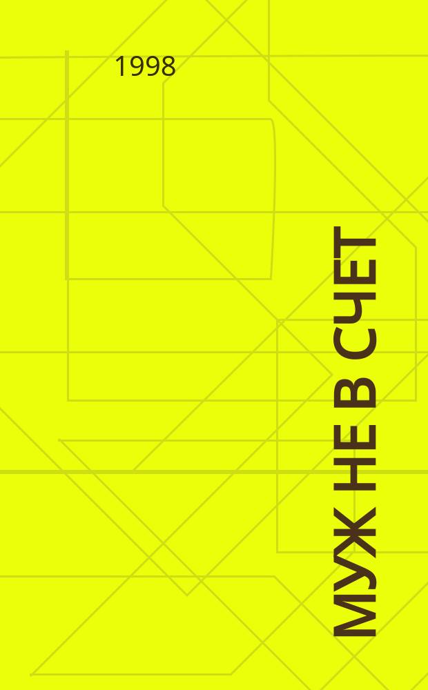 Муж не в счет : Роман