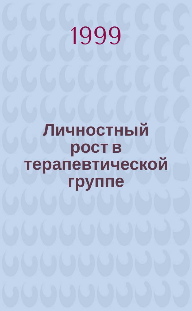 Личностный рост в терапевтической группе