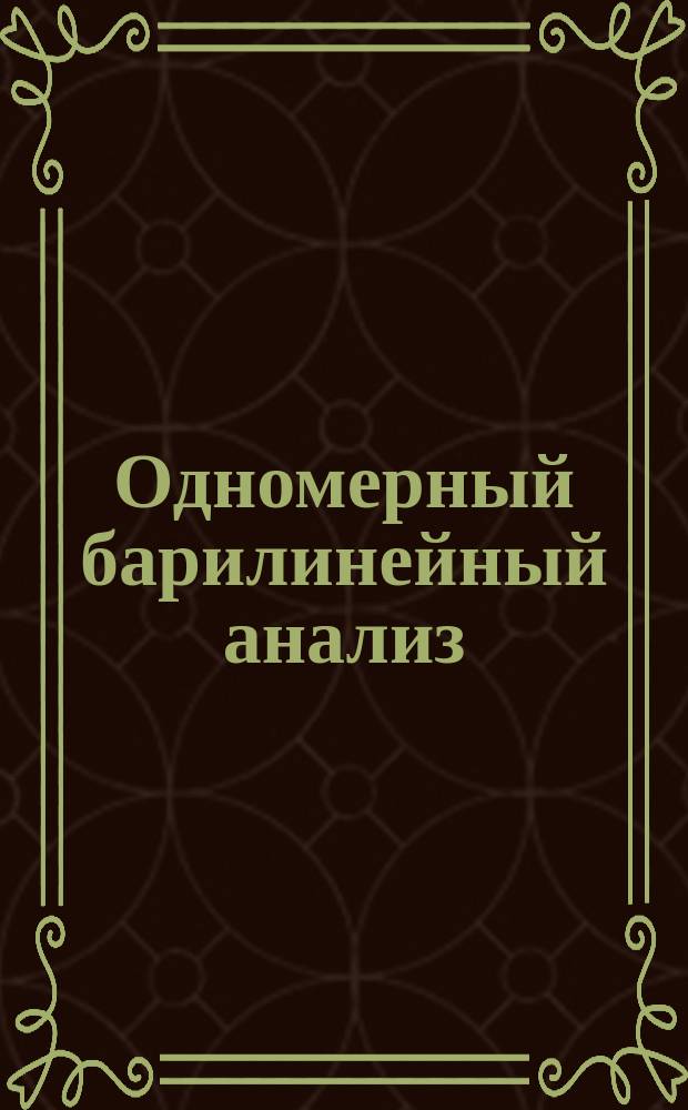 Одномерный барилинейный анализ