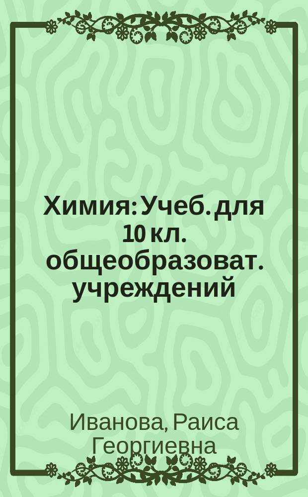 Химия : Учеб. для 10 кл. общеобразоват. учреждений