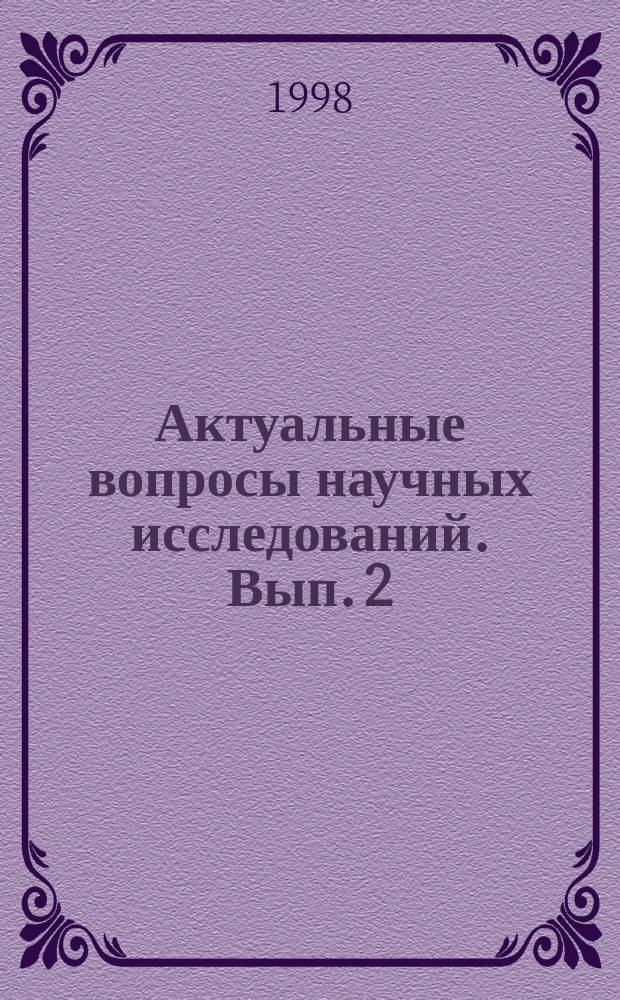 Актуальные вопросы научных исследований. Вып. 2