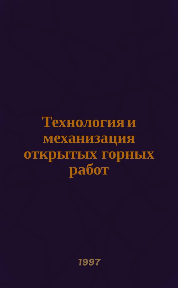 Технология и механизация открытых горных работ : Учеб. пособие