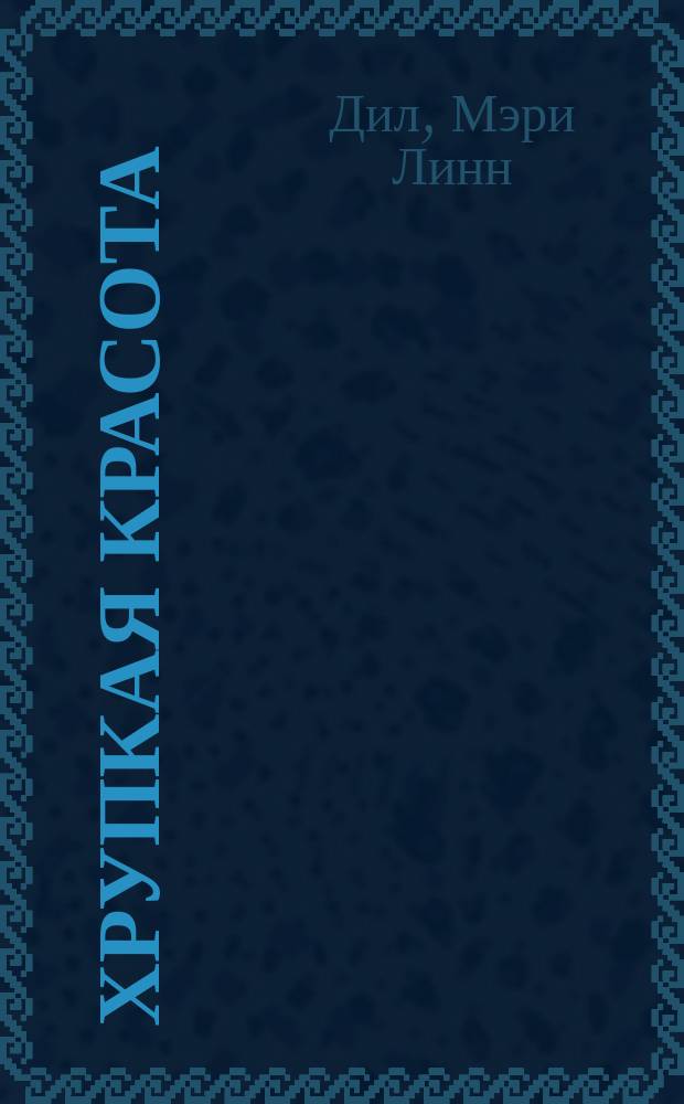 Хрупкая красота : Роман