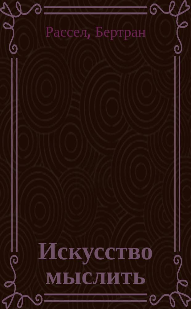 Искусство мыслить