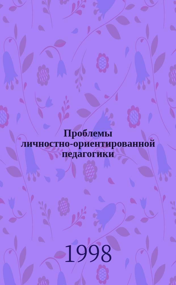 Проблемы личностно-ориентированной педагогики : Курс лекций