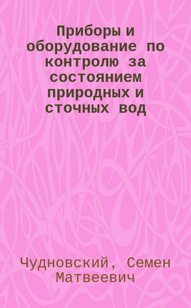 Приборы и оборудование по контролю за состоянием природных и сточных вод : Учеб. пособие