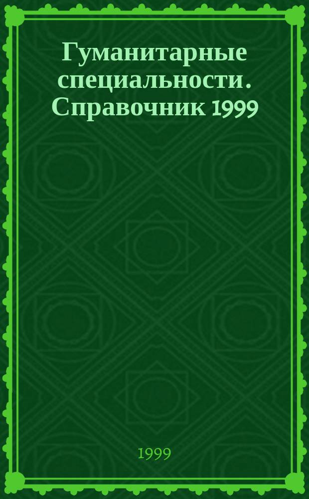 Гуманитарные специальности. Справочник 1999
