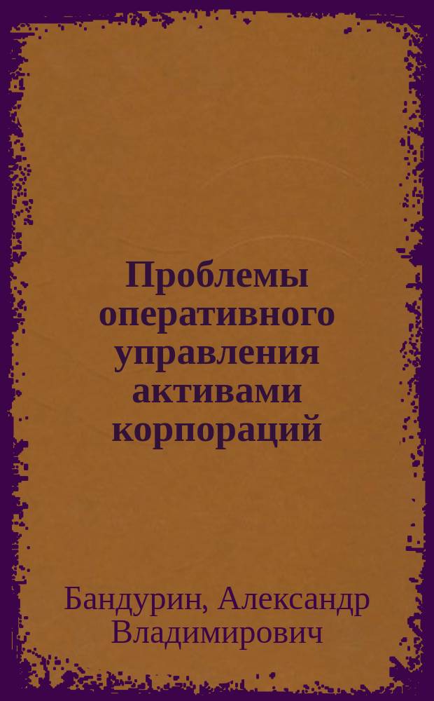 Проблемы оперативного управления активами корпораций
