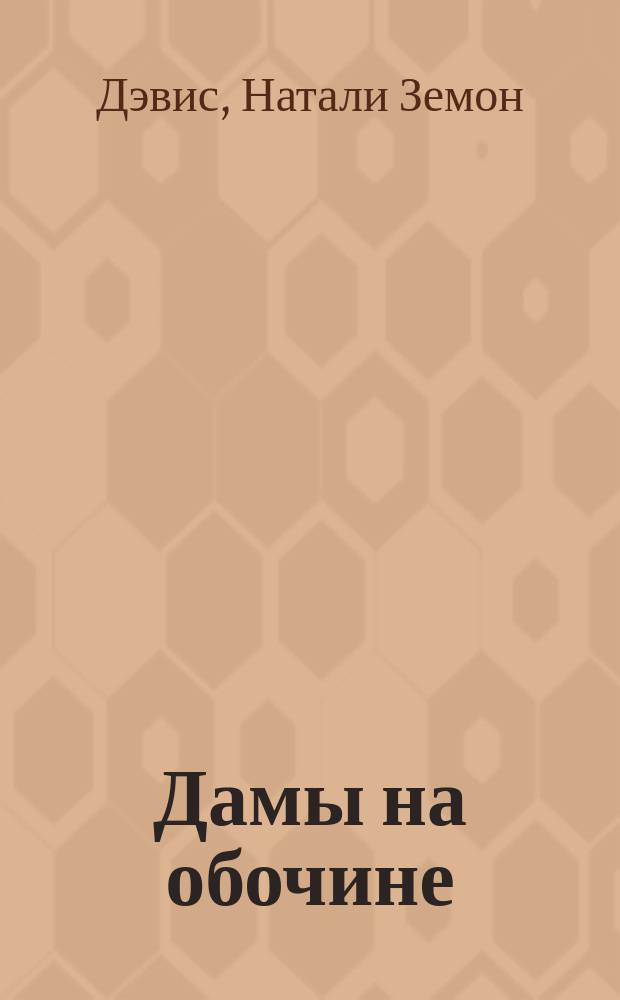 Дамы на обочине = Women on the margins : 3 жен. портр. ХVII в