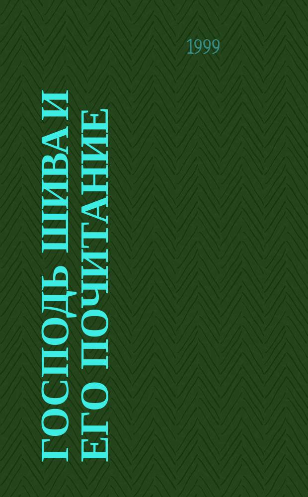 Господь Шива и Его почитание