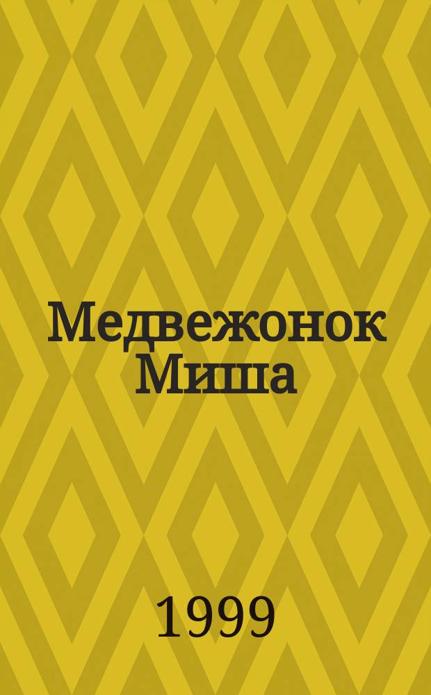 Медвежонок Миша : Готовимся к школе : Пособие для игрового дошк. обучения