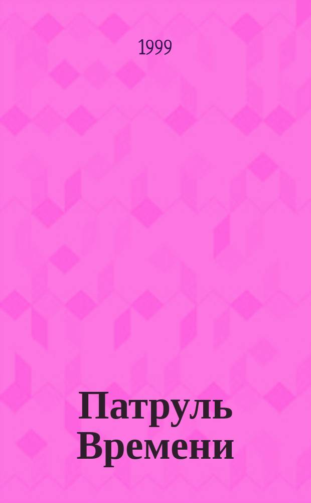 Патруль Времени : Фантаст. призведения : Пер. с англ.