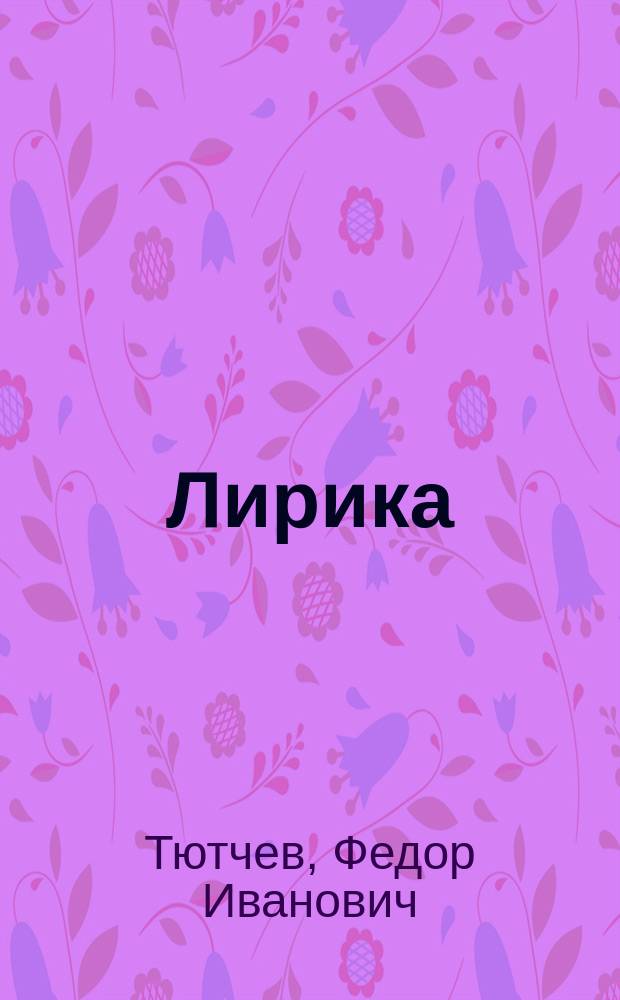 Лирика