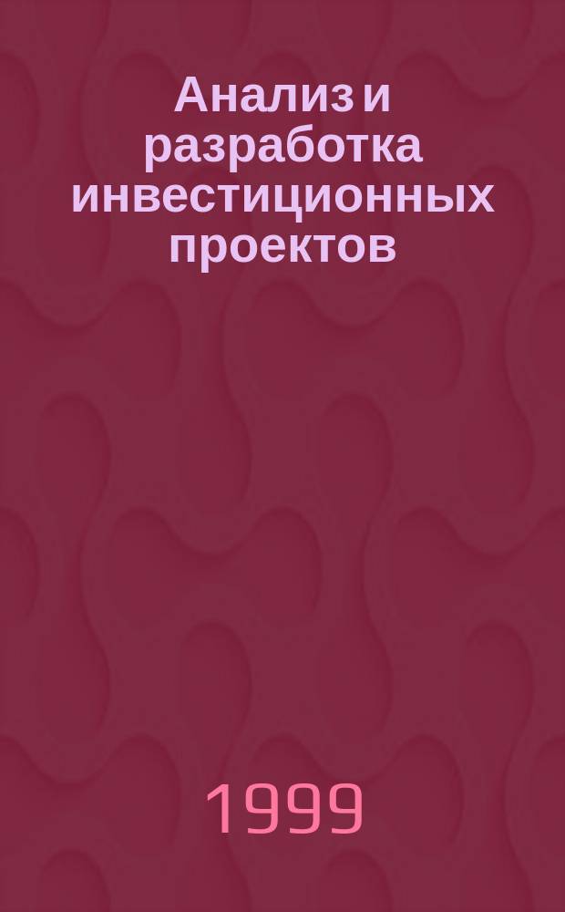 Анализ и разработка инвестиционных проектов : Учеб. пособие для студентов экон. вузов