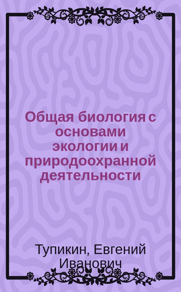 Общая биология с основами экологии и природоохранной деятельности : Учеб. пособие