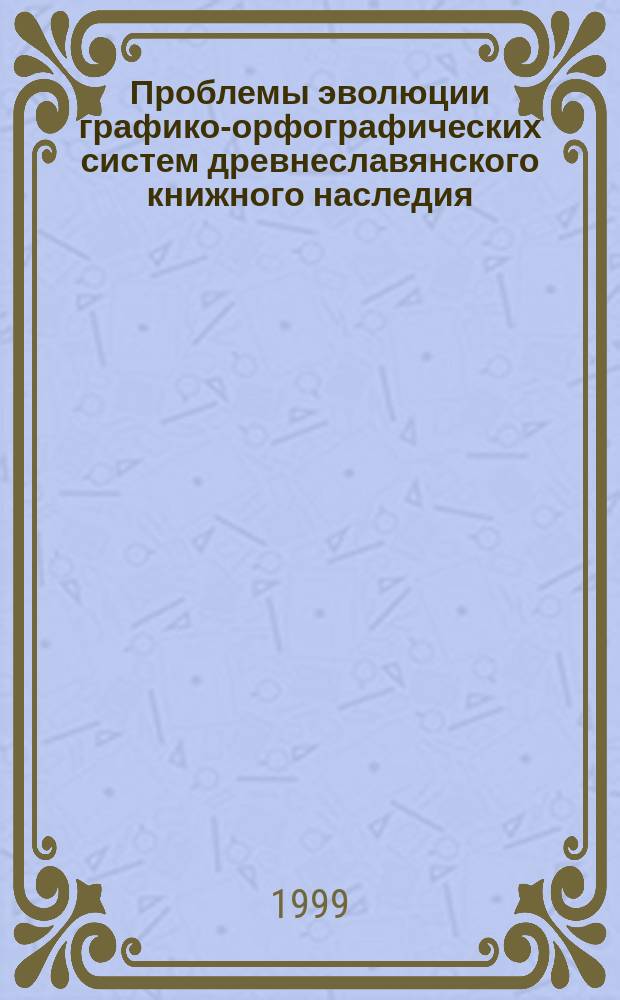 Проблемы эволюции графико-орфографических систем древнеславянского книжного наследия