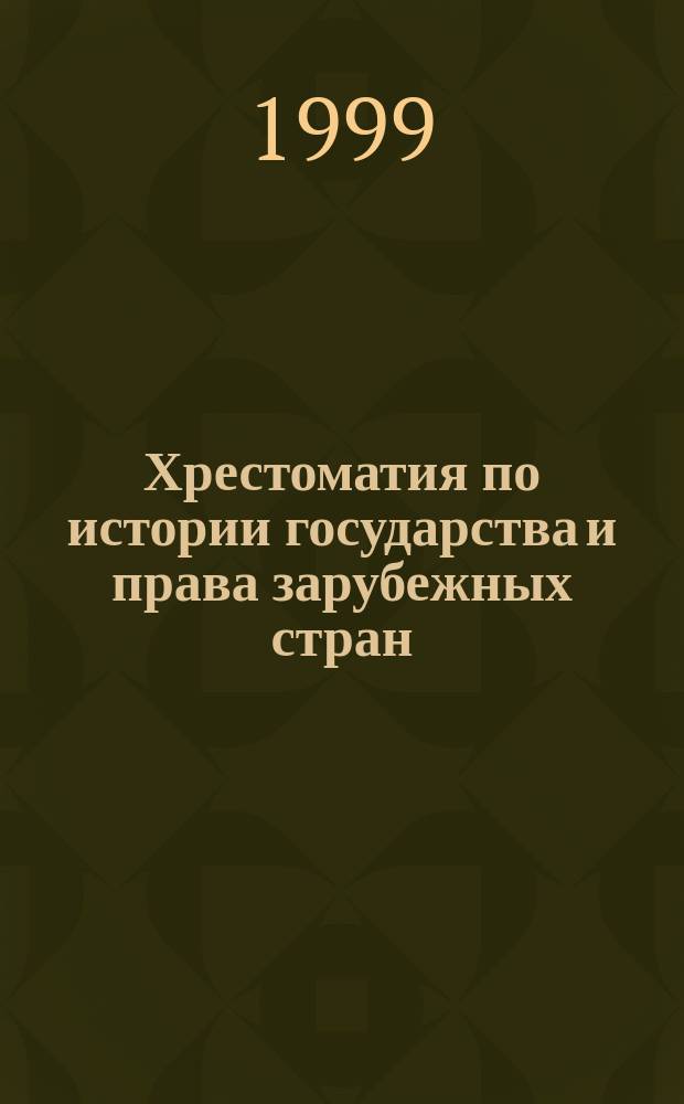 Хрестоматия по истории государства и права зарубежных стран : (Новое и Новейшее время)