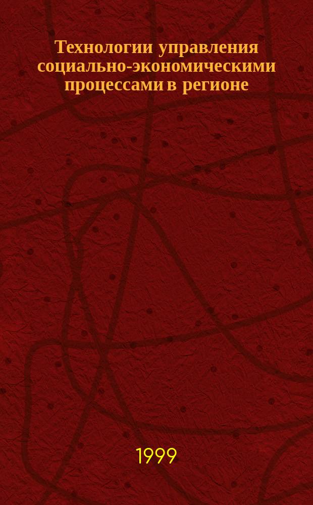 Технологии управления социально-экономическими процессами в регионе : (Тез. докл. и сообщ. межрегион. науч.-практ. конф. "Эффектив. технологии в системе гос. и муницип. упр.", Майкоп, март. 1999 г.)