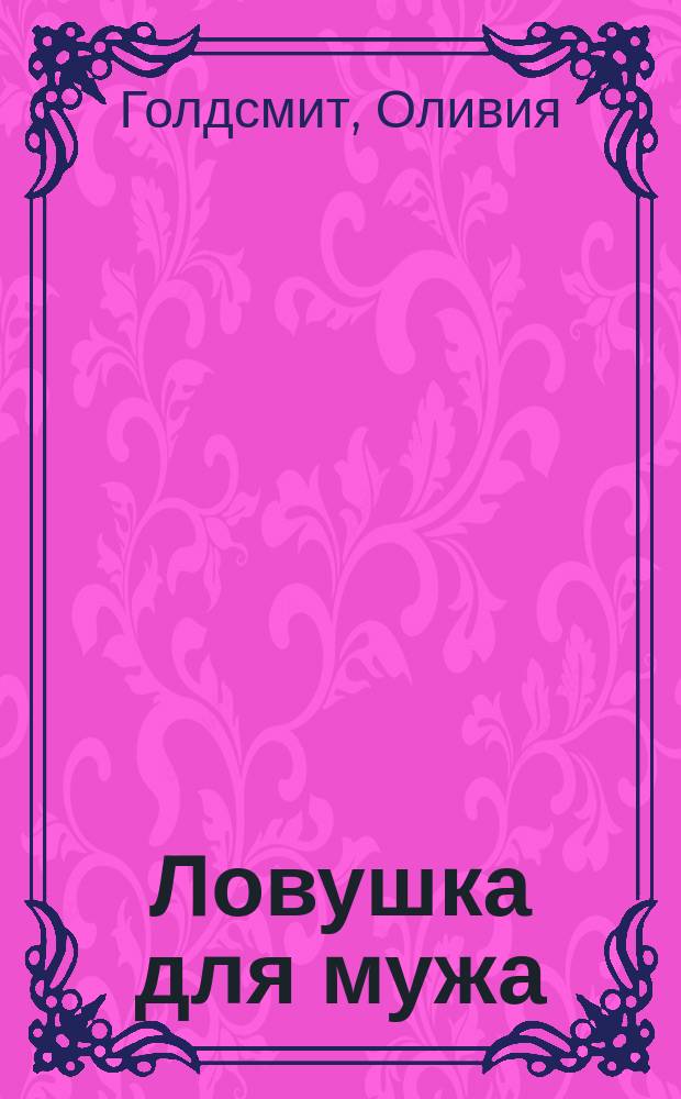 Ловушка для мужа : Роман