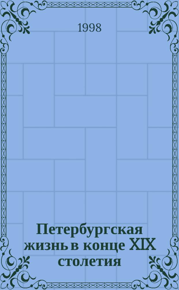 Петербургская жизнь в конце XIX столетия (в 1892 году)