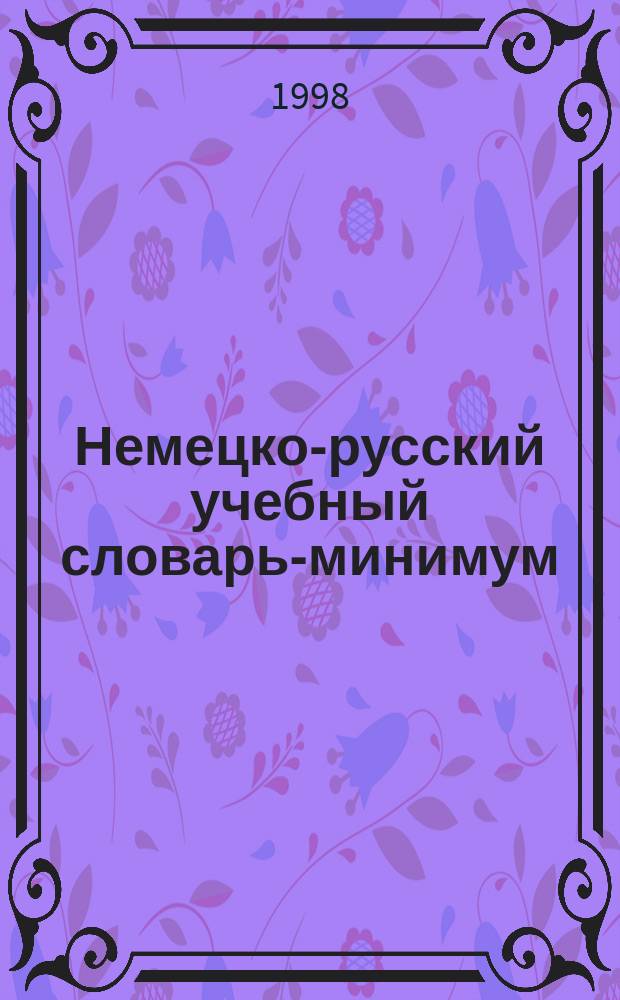 Немецко-русский учебный словарь-минимум : Для студентов филол. фак. ун-тов