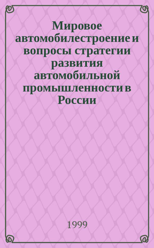 Мировое автомобилестроение и вопросы стратегии развития автомобильной промышленности в России