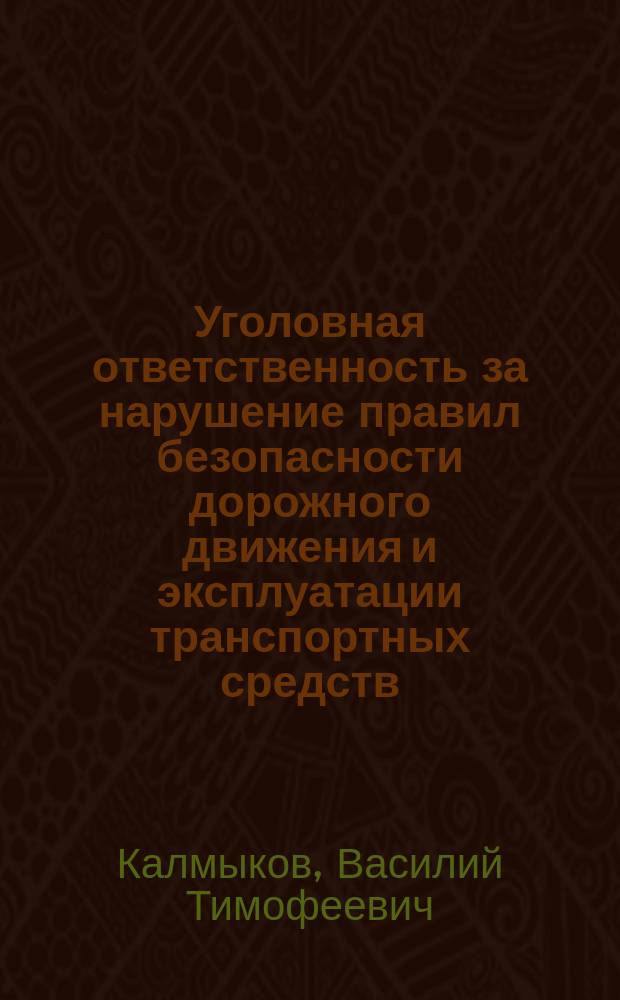 Уголовная ответственность за нарушение правил безопасности дорожного движения и эксплуатации транспортных средств : Учеб. пособие по курсу "Уголов. право" для студентов спец. Г.09.01 "Правоведение"