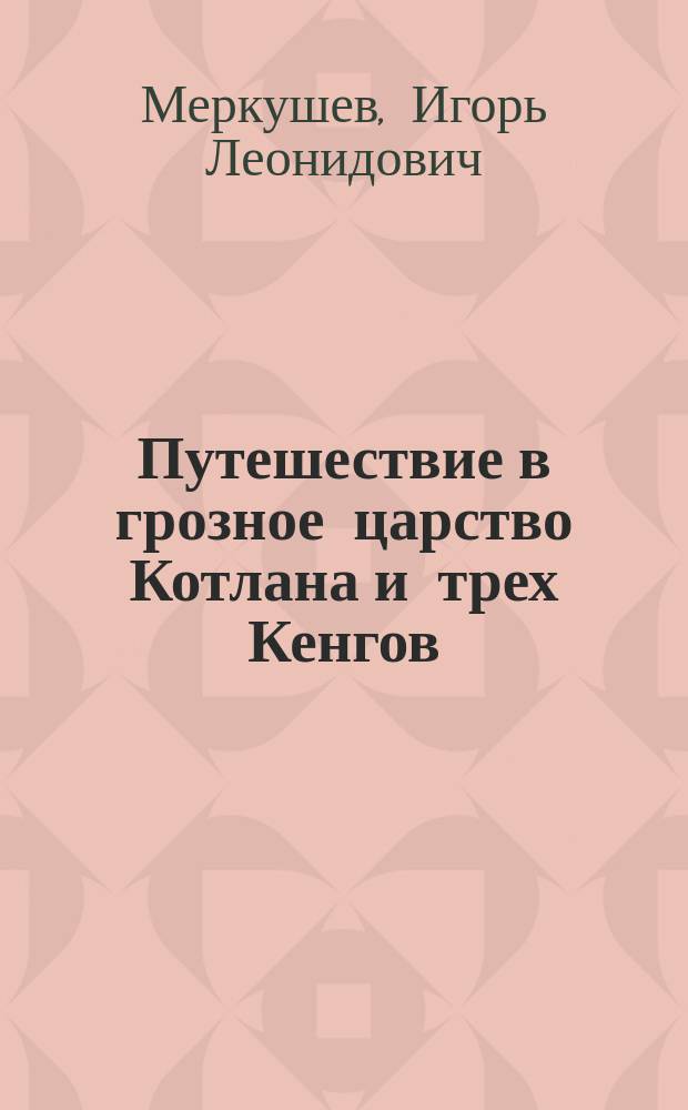 Путешествие в грозное царство Котлана и трех Кенгов