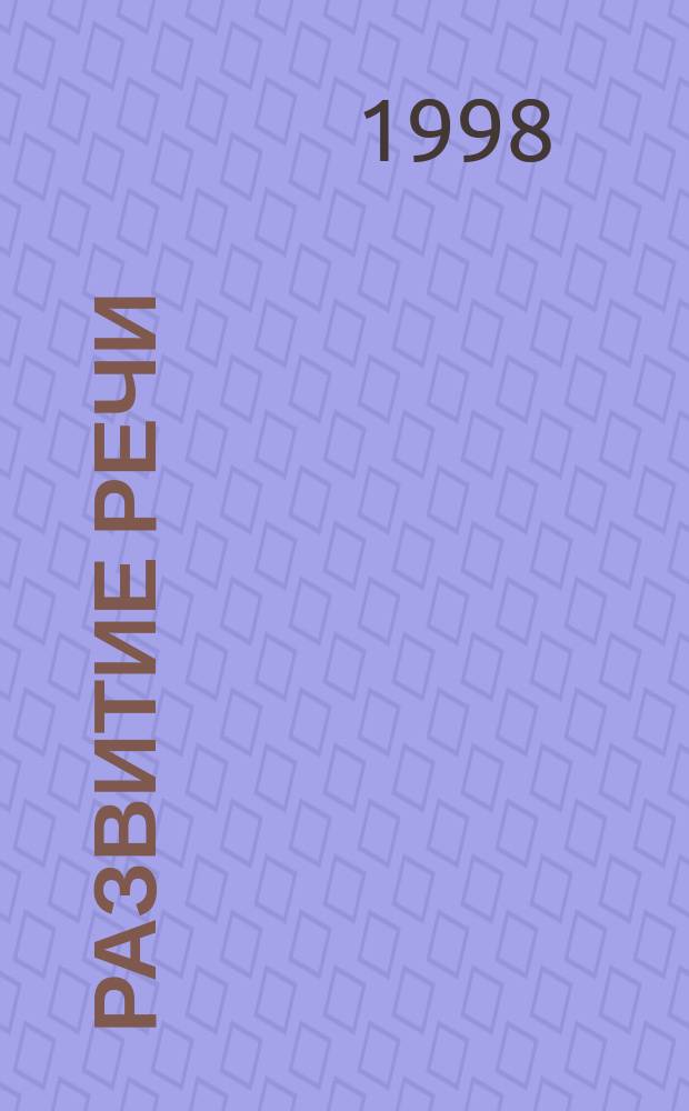 Развитие речи : 6-7 лет