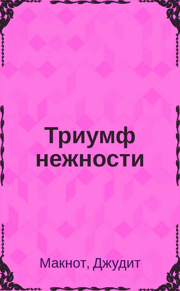 Триумф нежность. Триумф нежность