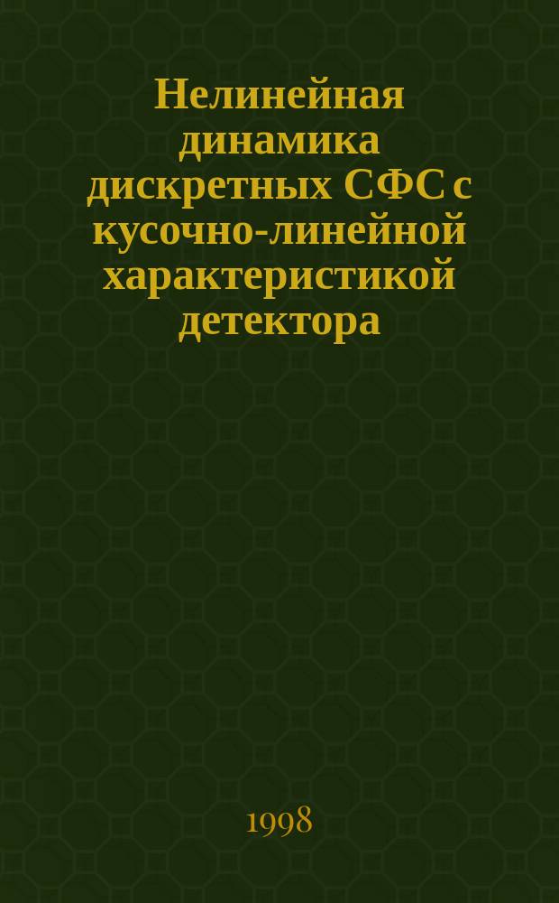 Нелинейная динамика дискретных СФС с кусочно-линейной характеристикой детектора : Учеб. пособие для радиофиз. и радитехн. фак.