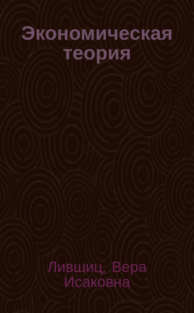 Экономическая теория : Макроэкономика : Учеб. пособие