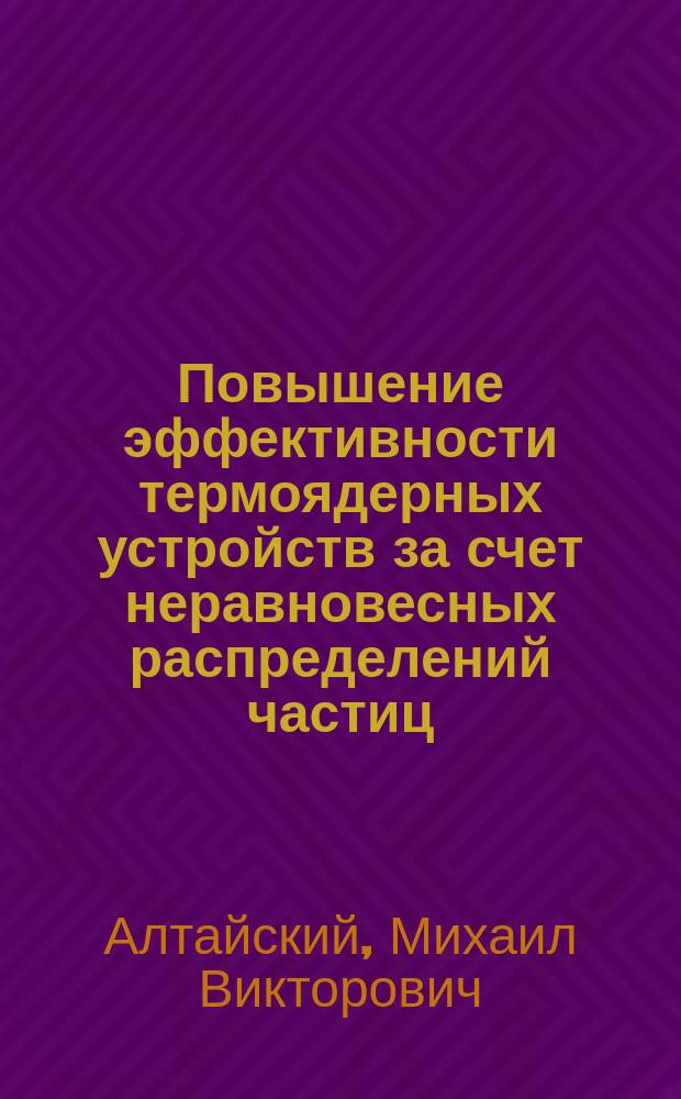 Повышение эффективности термоядерных устройств за счет неравновесных распределений частиц