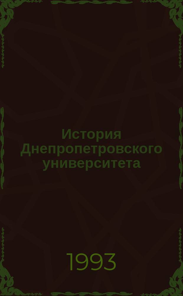 История Днепропетровского университета