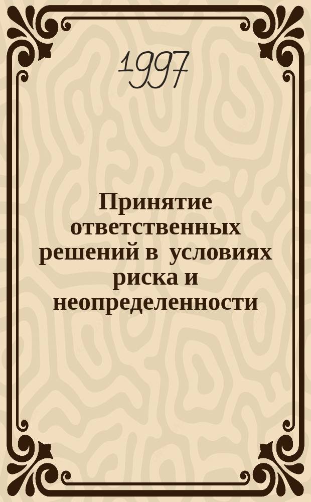 Принятие ответственных решений в условиях риска и неопределенности : Учеб. пособие по курсу "Основы мат. теории принятия решений" для студентов спец. 071900