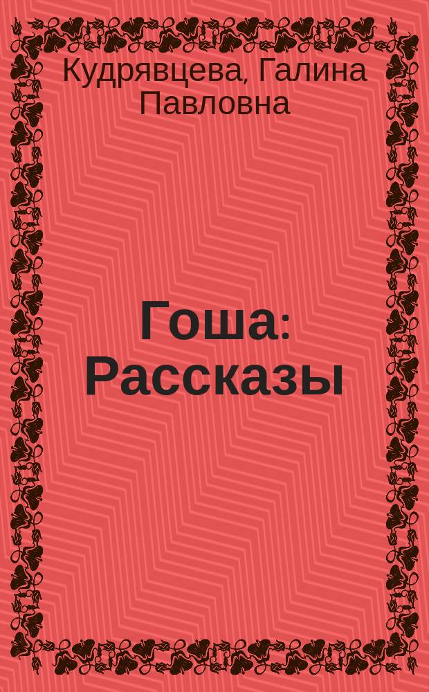 Гоша : Рассказы : Для мл. шк. возраста