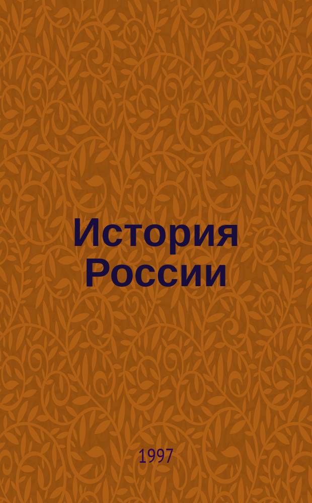 История России : Учеб.-метод. пособие