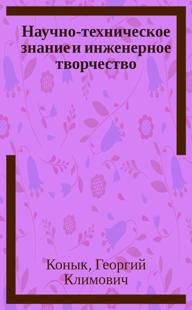 Научно-техническое знание и инженерное творчество : Учеб. пособие