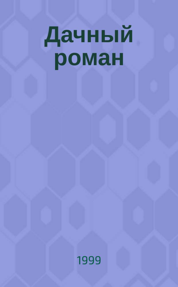 Дачный роман : Роман