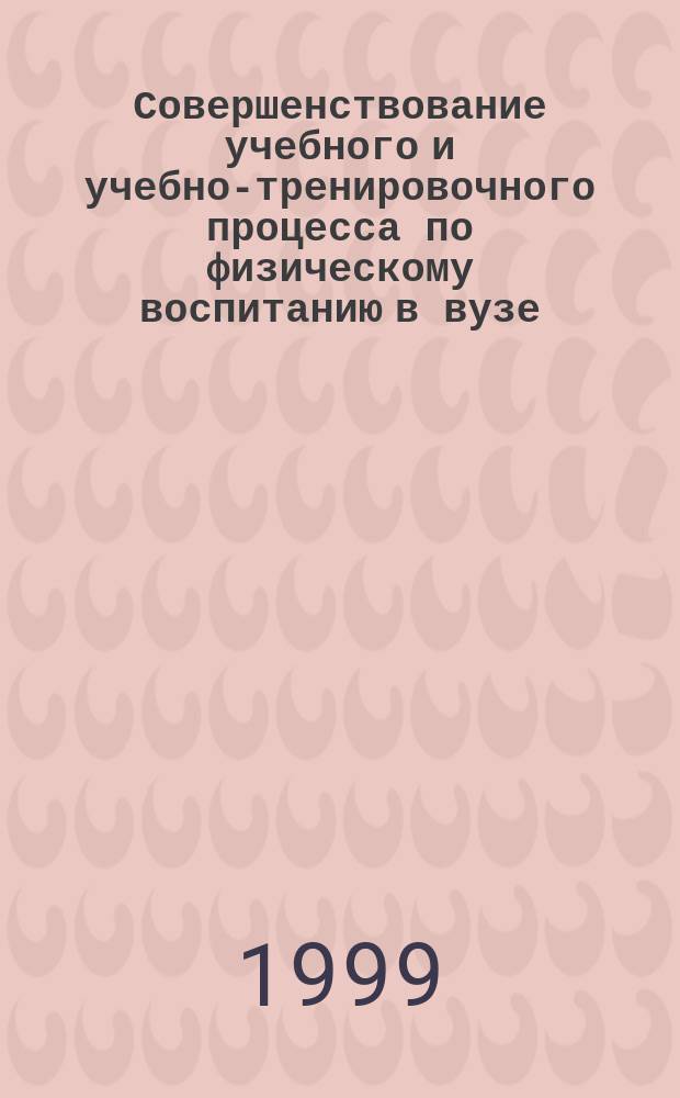 Совершенствование учебного и учебно-тренировочного процесса по физическому воспитанию в вузе : Материалы Межвузов. науч.-метод. конф., 3-5 февраля 1998 г